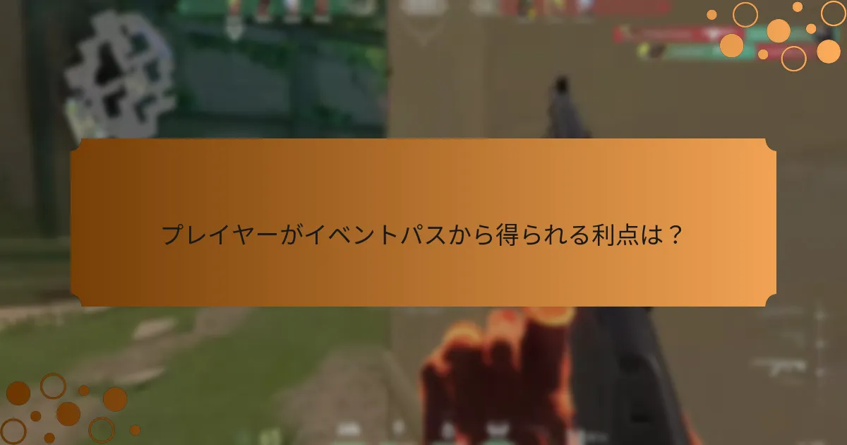 プレイヤーがイベントパスのミッションを効果的に完了するには？
