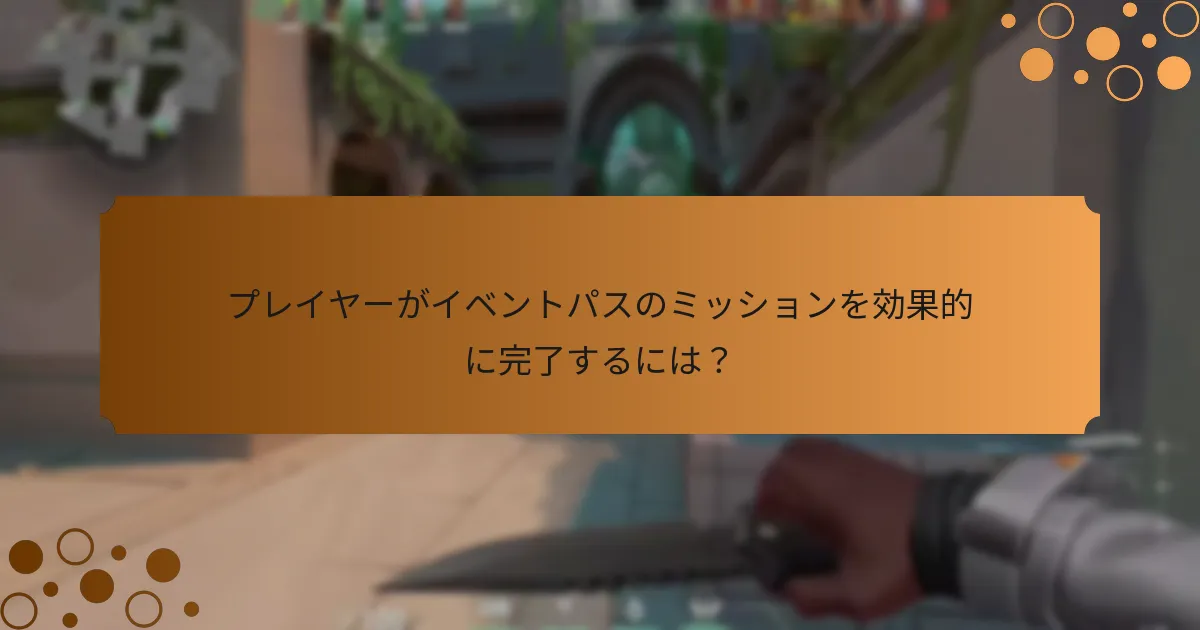 プレイヤーがイベントパスから得られる利点は？