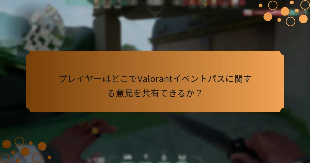 Valorantイベントパスは以前のバージョンとどのように比較されるか？