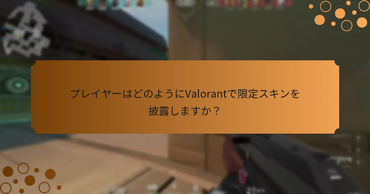 プレイヤーはどのようにValorantのイベントパスを取得できますか？
