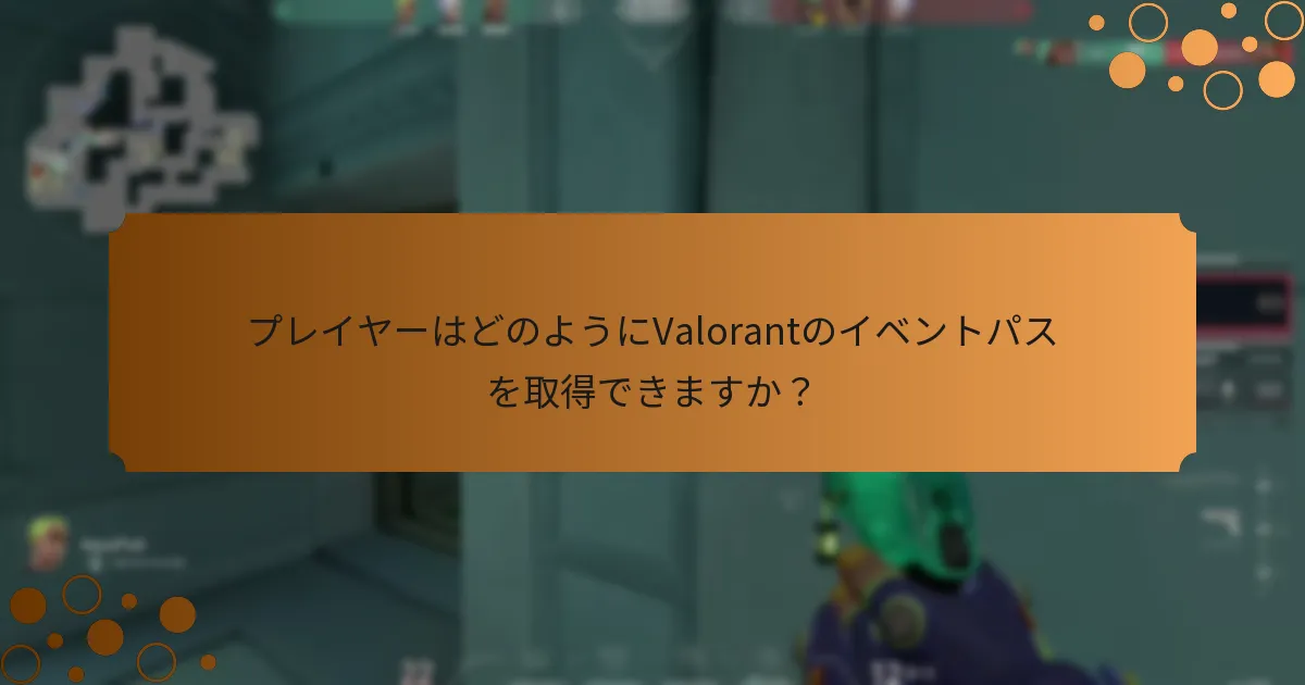 プレイヤーはどのようにValorantで限定スキンを披露しますか？