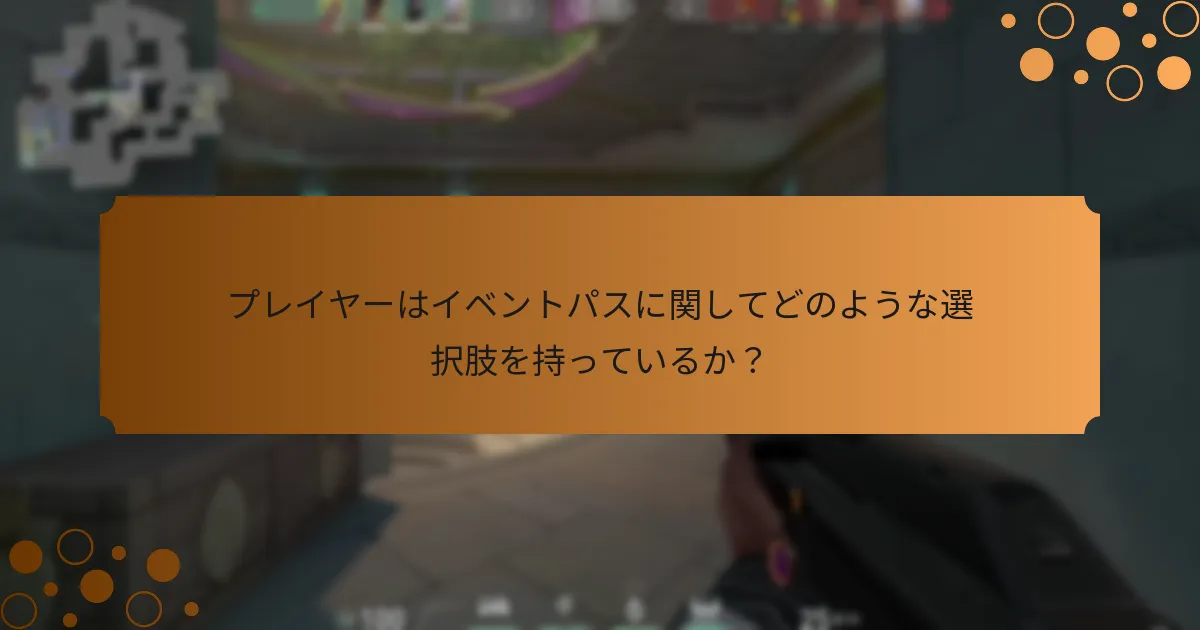 Valorantのイベントパスはどのように比較されるか？