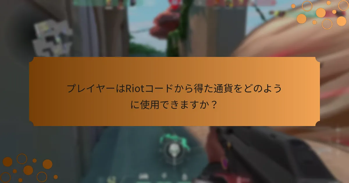 ValorantのRiotコードを引き換える方法は？