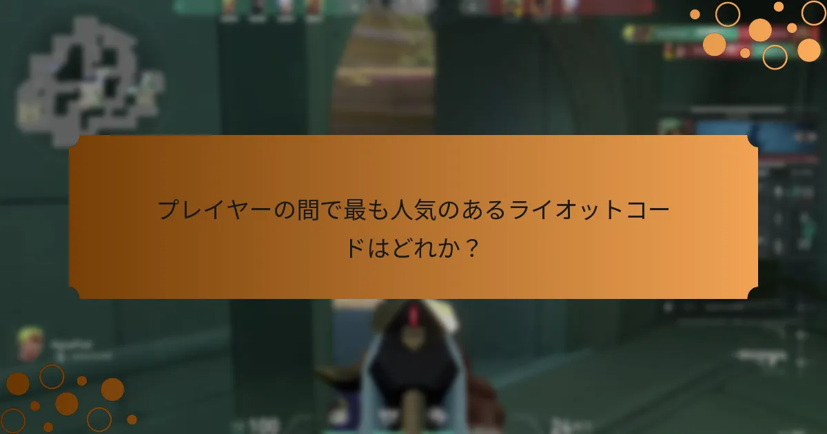 ライオットコードはどのようにValorantのゲームプレイ体験を向上させるのか？
