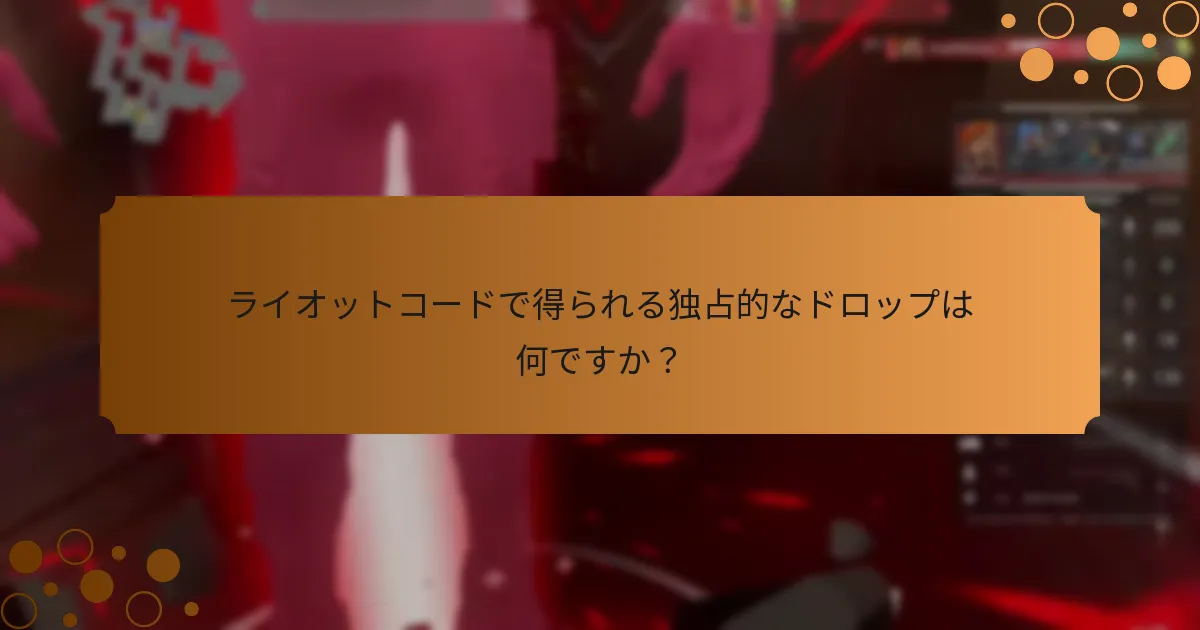 プレイヤーはどのようにライオットコードを引き換えられますか？