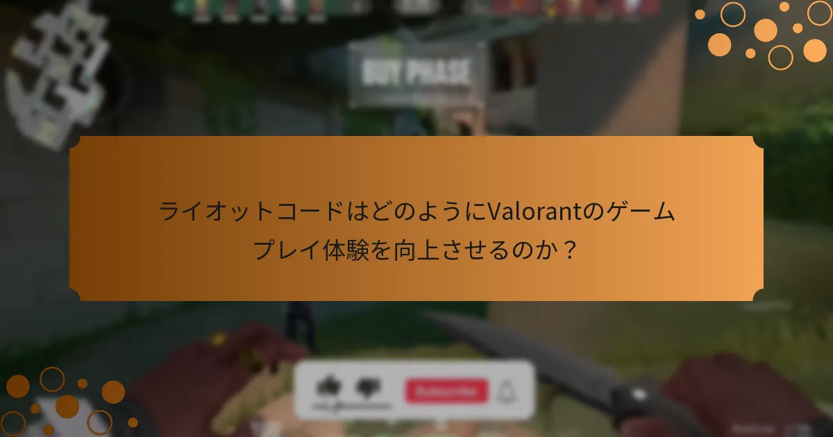 プレイヤーの間で最も人気のあるライオットコードはどれか？