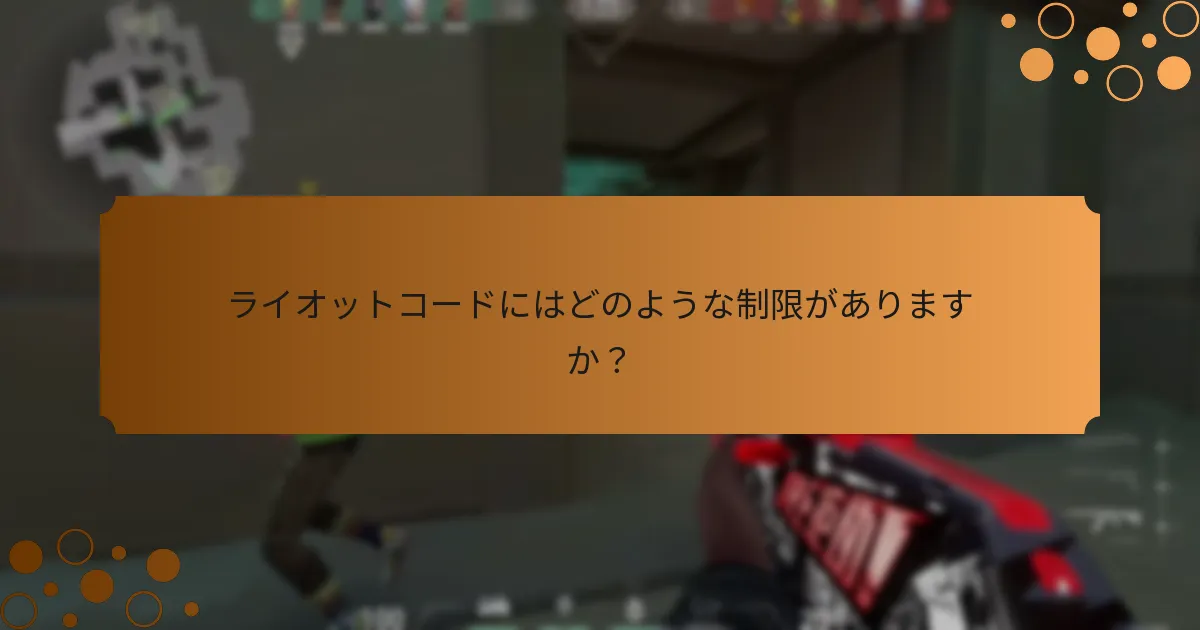 ライオットコードにはどのような制限がありますか？