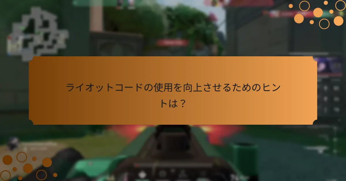 ライオットコードを取得するために使用できる方法は？