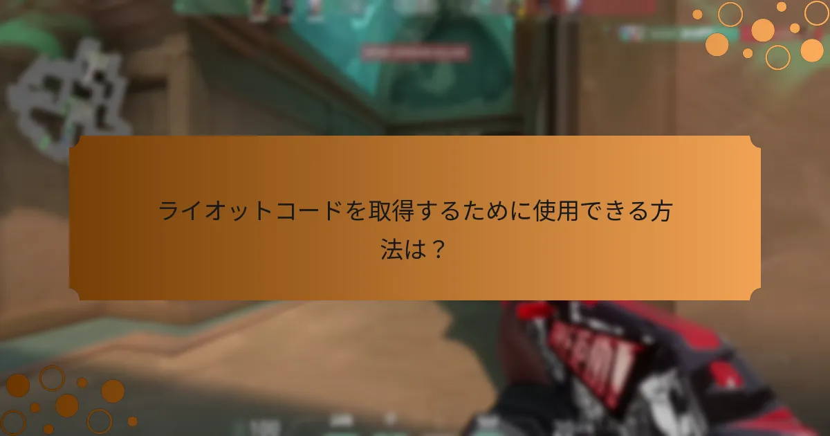 ライオットコードの使用を向上させるためのヒントは？