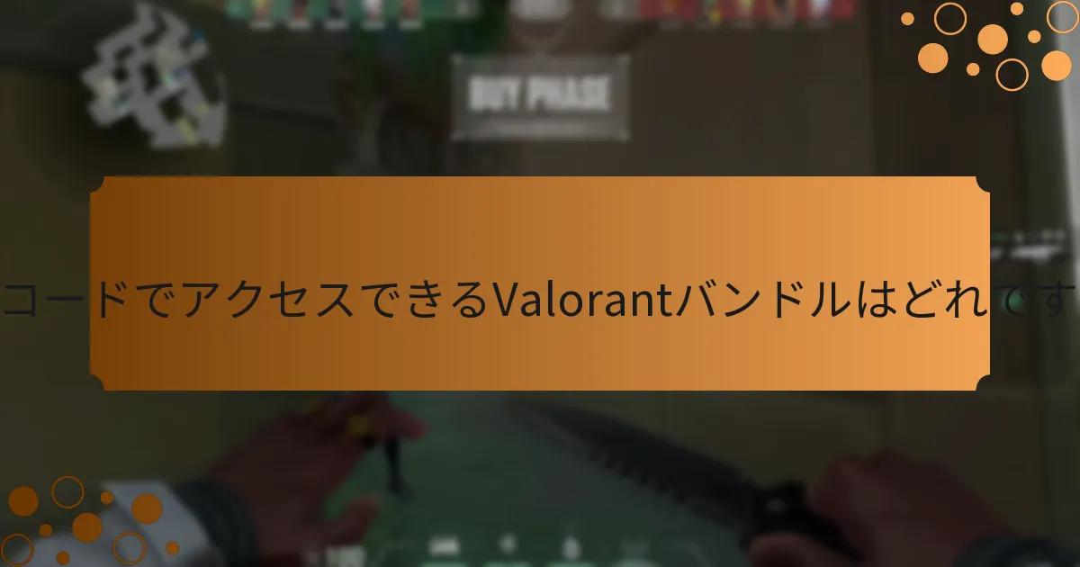 ValorantバンドルのためのRiotコードを引き換えるにはどうすればよいですか？