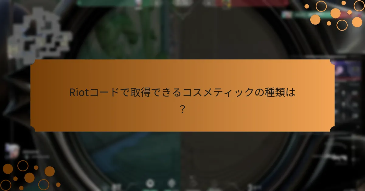 コスメティックのためにRiotコードを引き換えるにはどうすればよいですか？