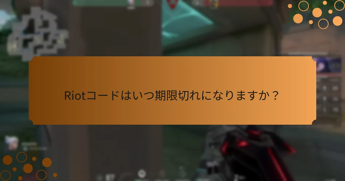 Valorantのスキン用Riotコードを引き換えるにはどうすればよいですか？
