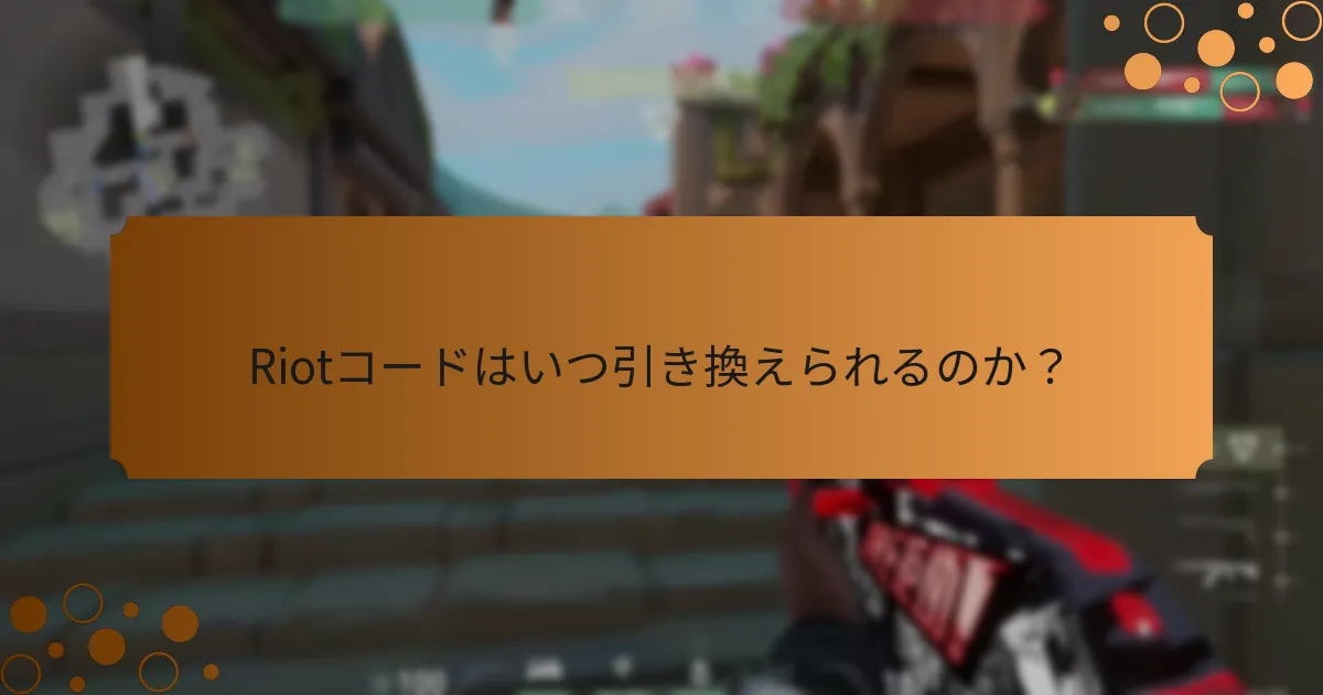 Riotコードに関連する特別なプロモーションは何か？