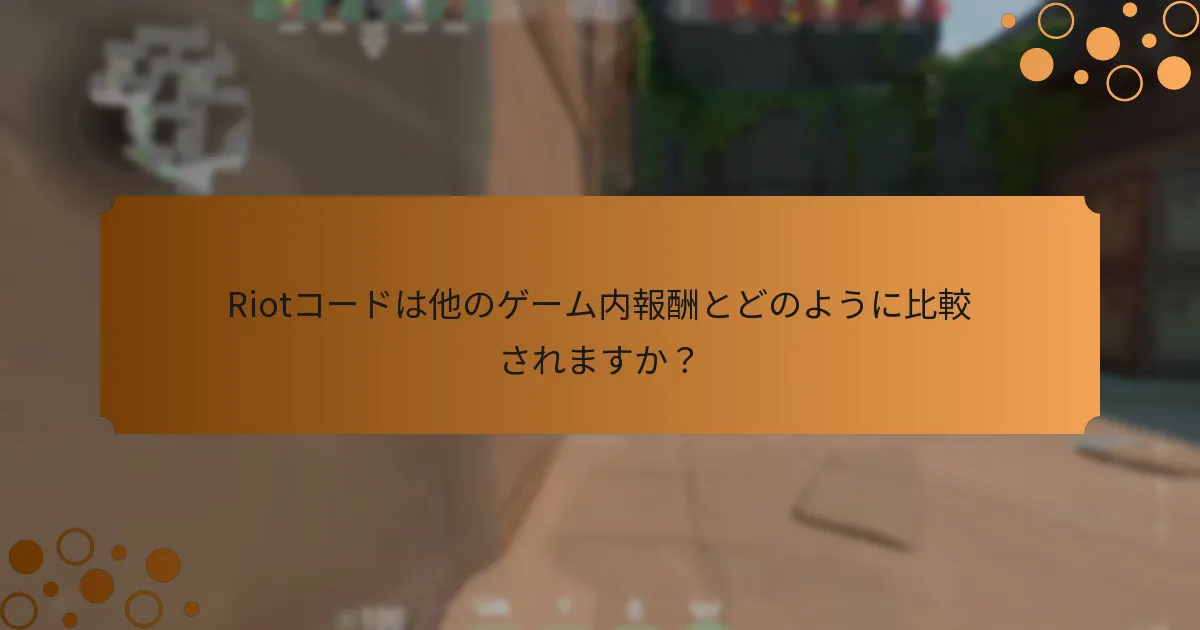 ValorantでRiotコードを使用する方法は？