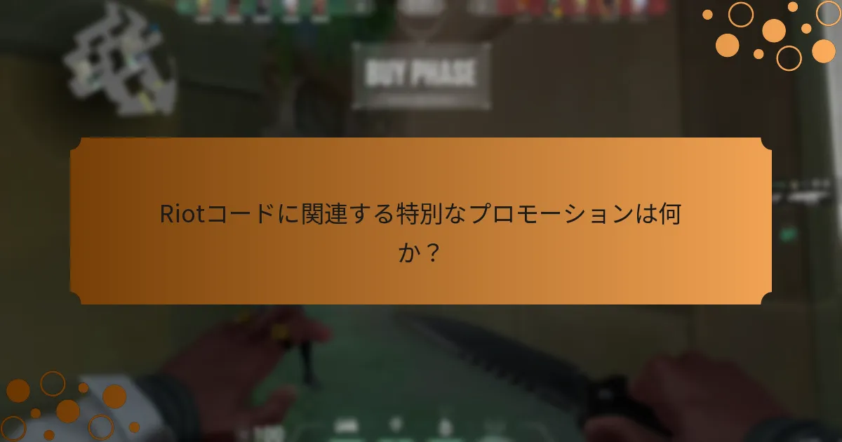 Riotコードはいつ引き換えられるのか？
