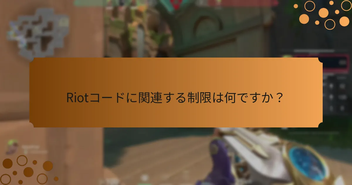 Riotコードに関連する制限は何ですか？