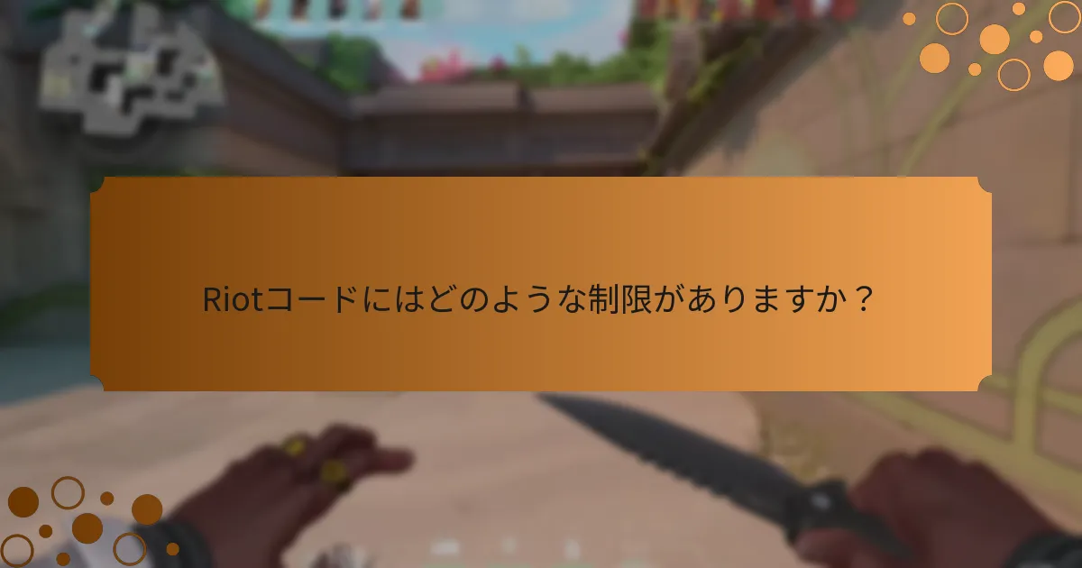 Riotコードにはどのような制限がありますか？