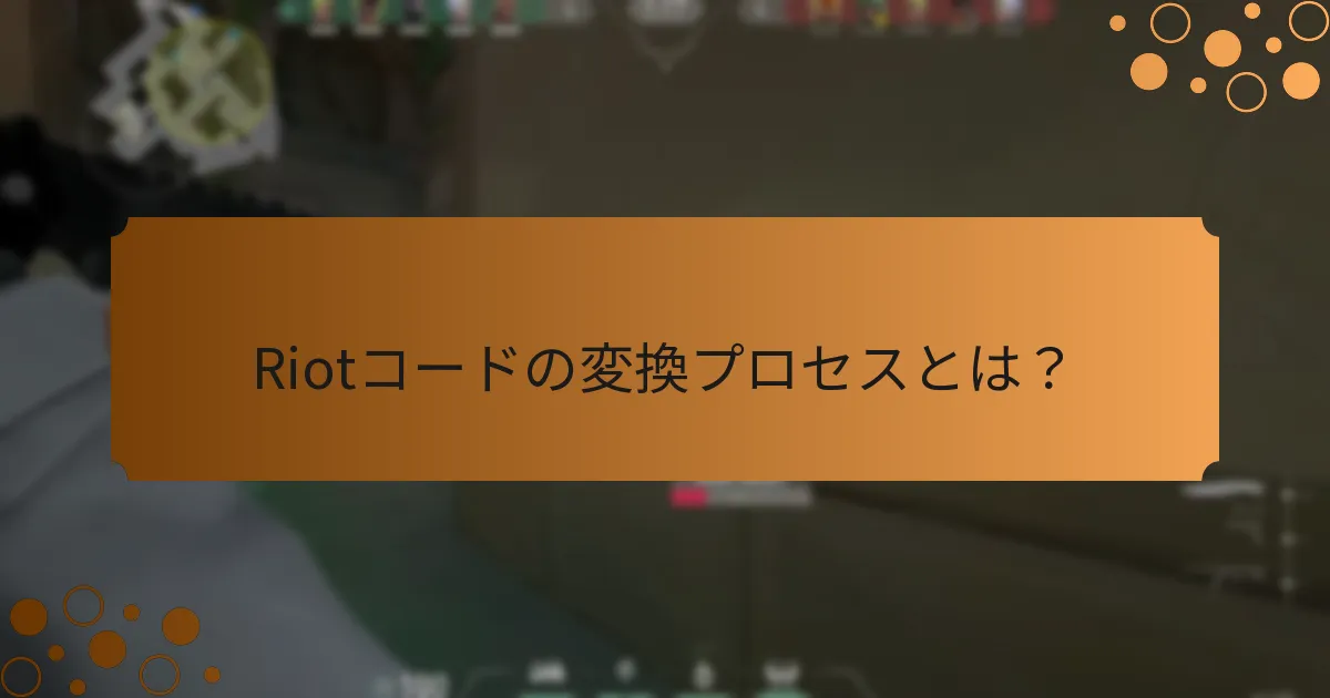 Riotコードの変換プロセスとは？