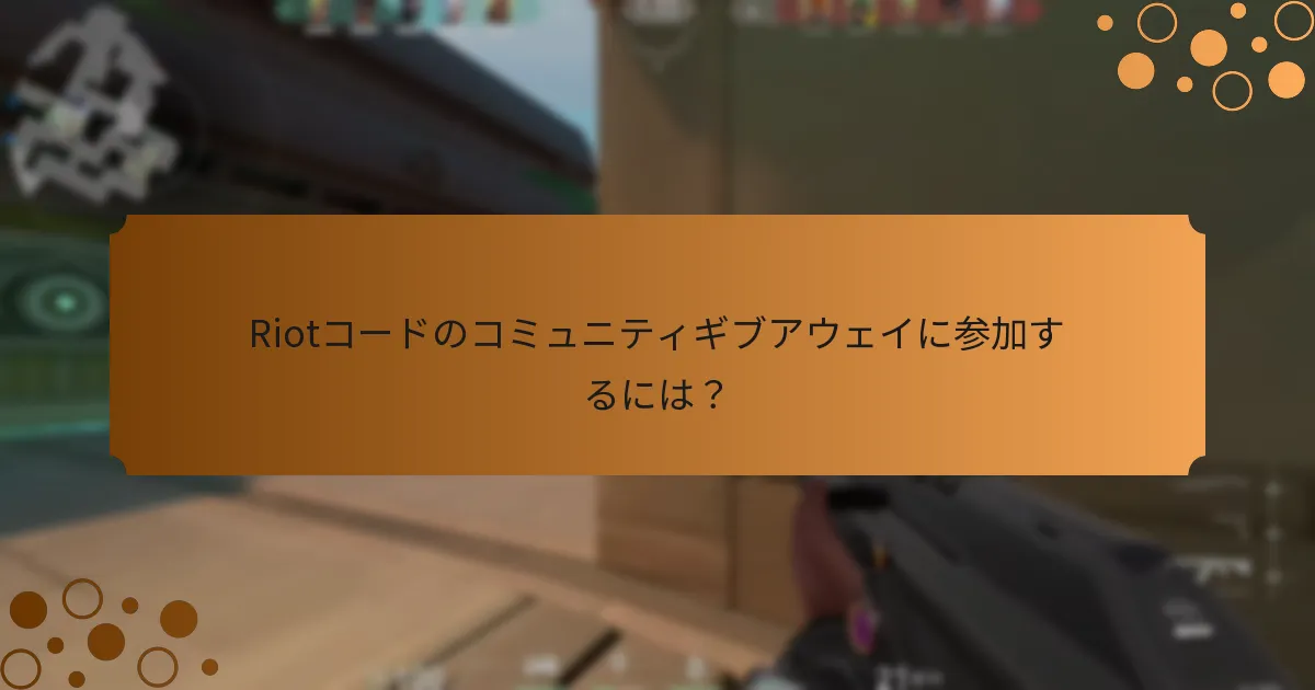 ValorantでRiotコードを請求するには？