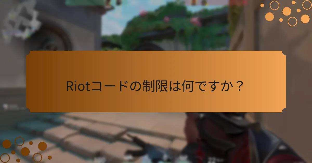 Valorantの報酬用Riotコードを請求する方法は？
