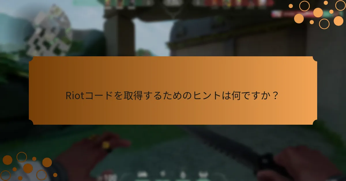 Riotコードを通じて入手可能な限定版スキンはどれですか？