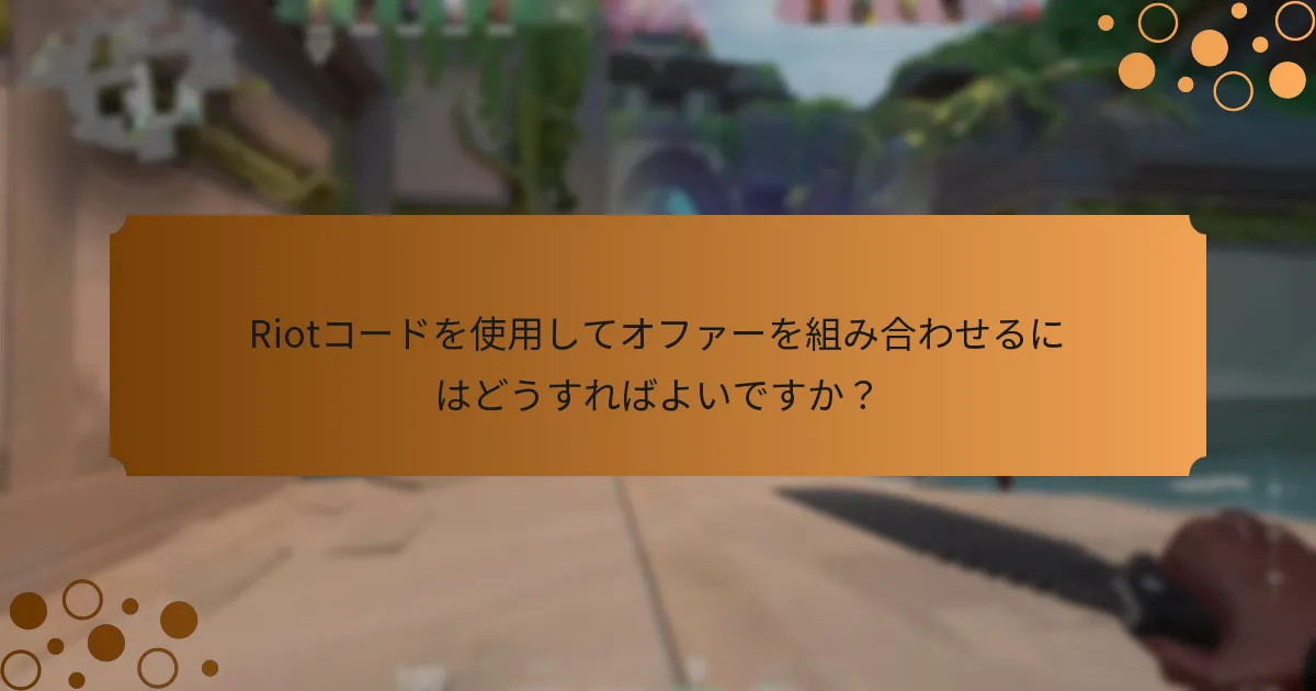 Riotコードを使用してオファーを組み合わせるにはどうすればよいですか？