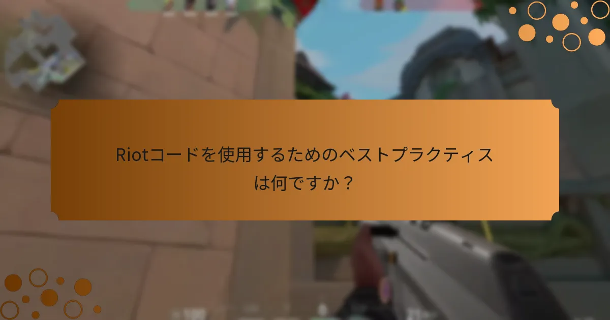 Valorantのスキン用Riotコードはどこで見つけられますか？