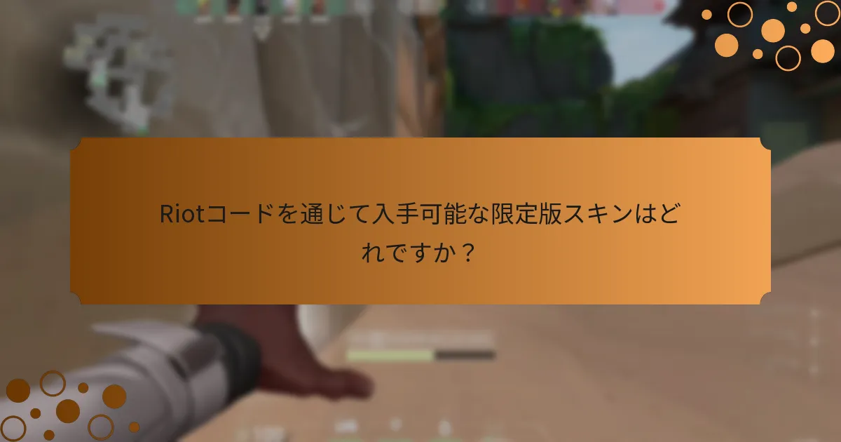 Valorantのスキン用のRiotコードをどのように取得できますか？