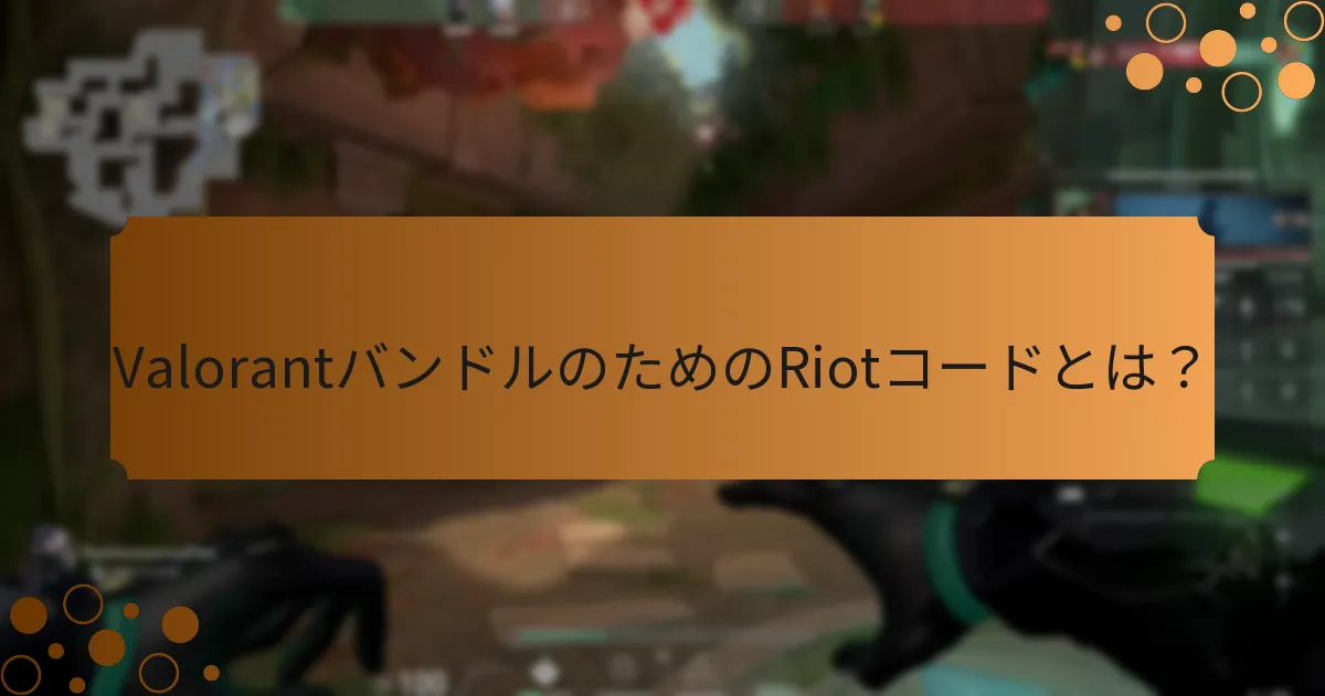 異なるValorantバンドルの価値は何ですか？