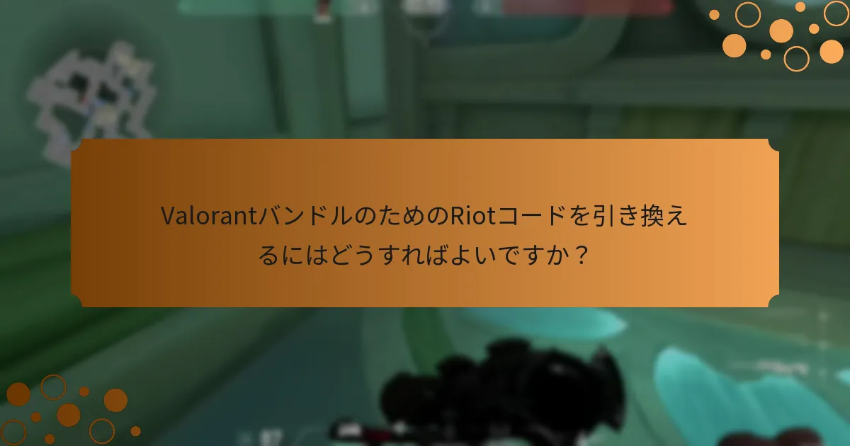 Riotコードに関連するリスクは何ですか？
