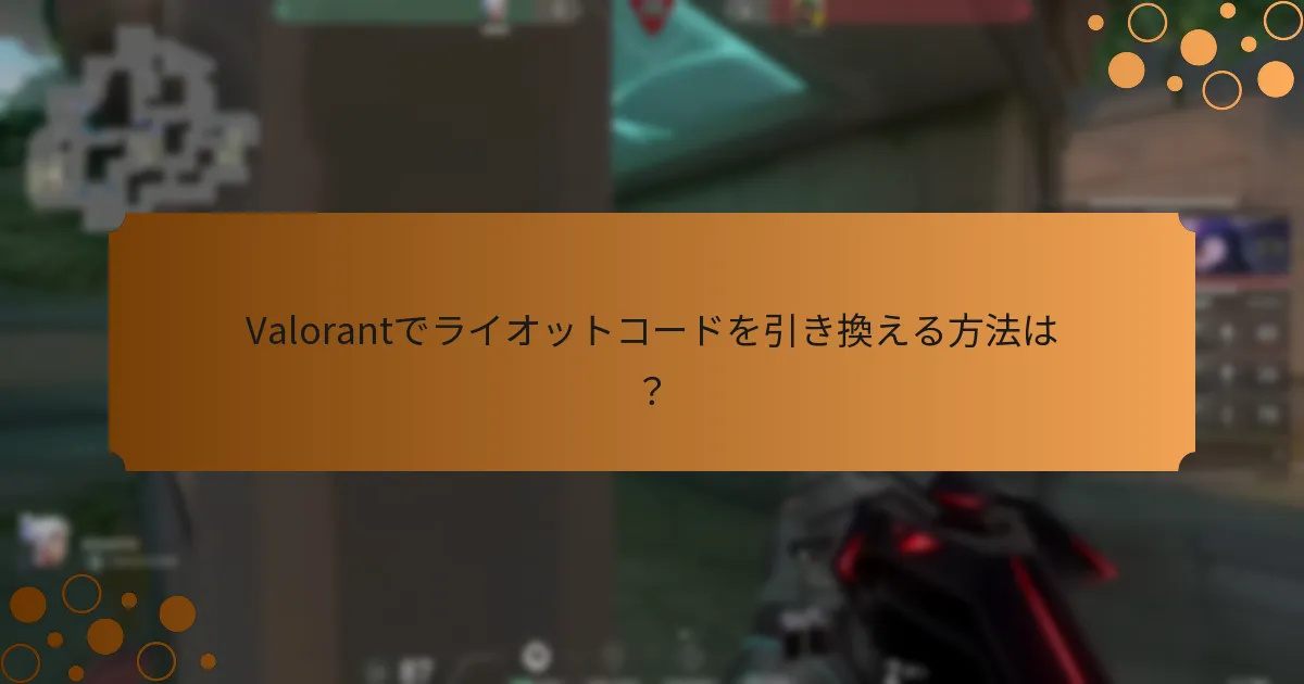 ライオットコードは他のゲームの類似システムとどのように比較されるか？