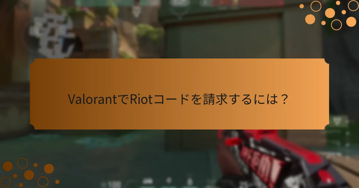Riotコードでアクセスできる独占コンテンツは？