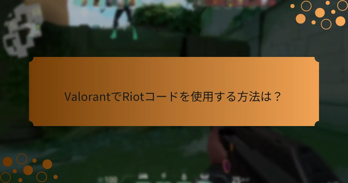 ValorantのRiotコードはどこで見つけられますか？