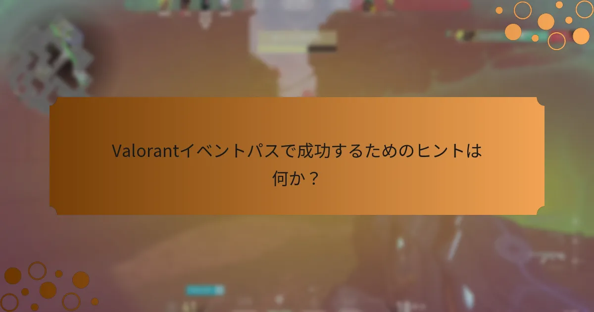 Valorantイベントパスでプレイヤーが直面するチャレンジは何か？