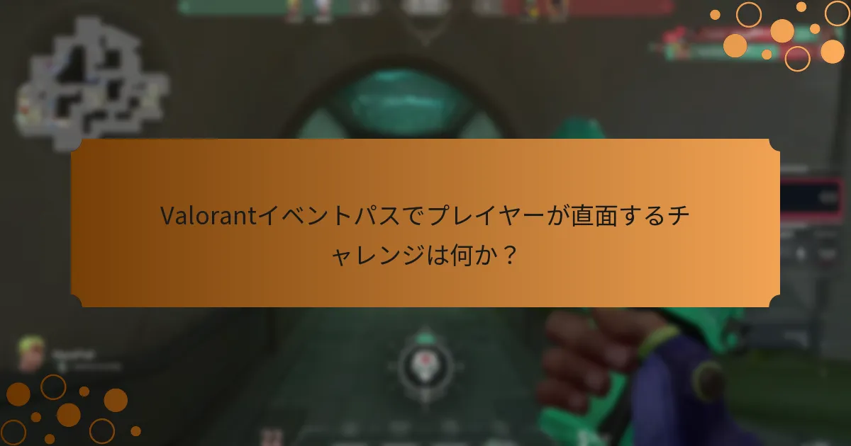 Valorantイベントパスに参加するための要件は何か？