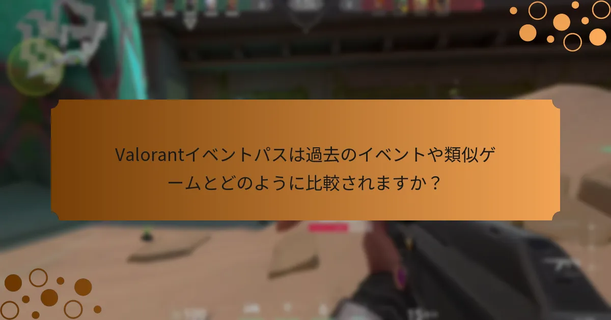 Valorantイベントパスの利点を最大化するための戦略は？
