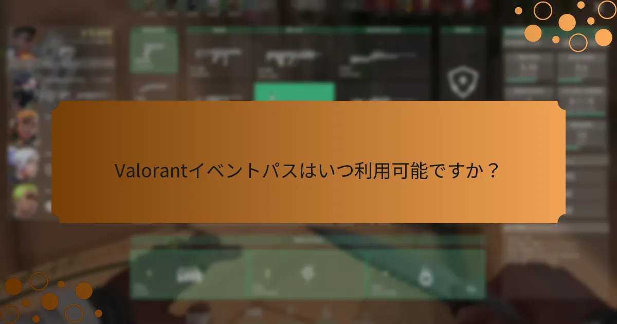 Valorantイベントパスはいつ利用可能ですか？