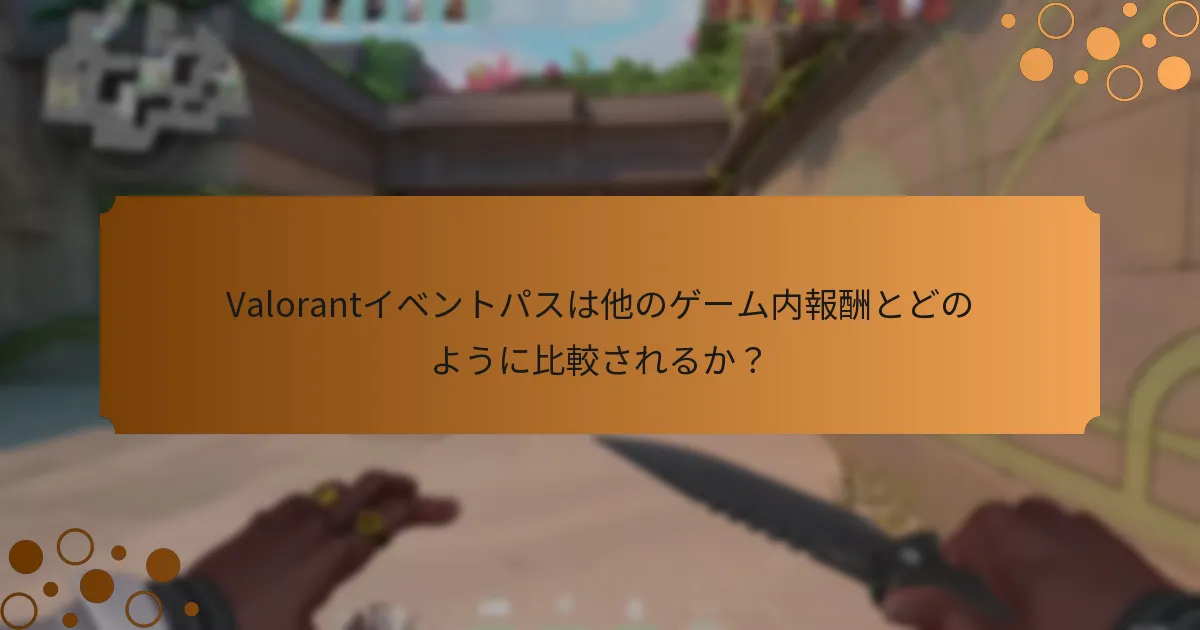 Valorantイベントパスで成功するためのヒントは何か？