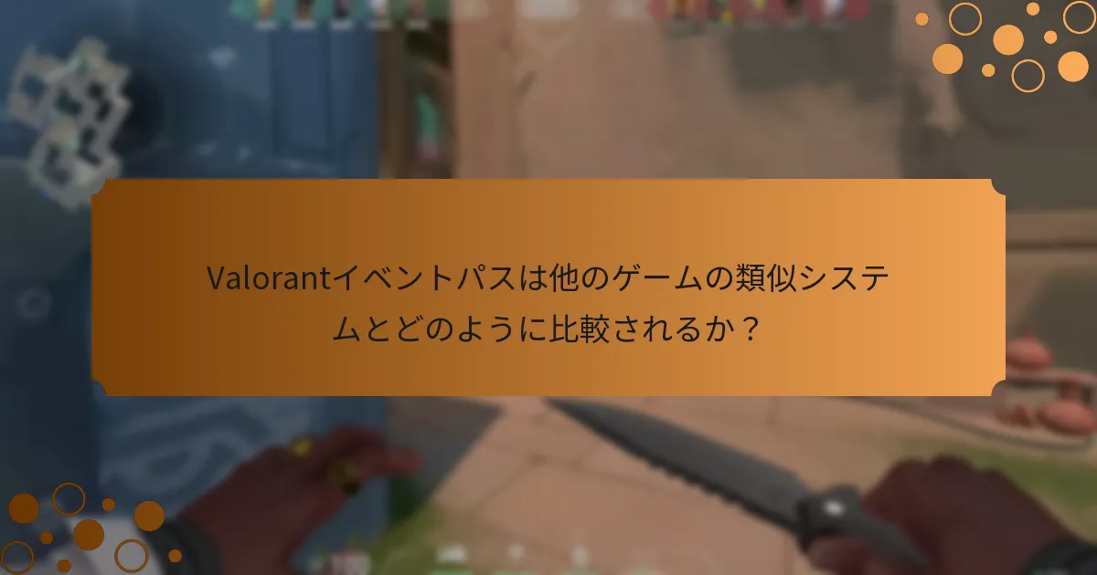 コミュニティの提案はどのようにValorantイベントパスに影響を与えるか？
