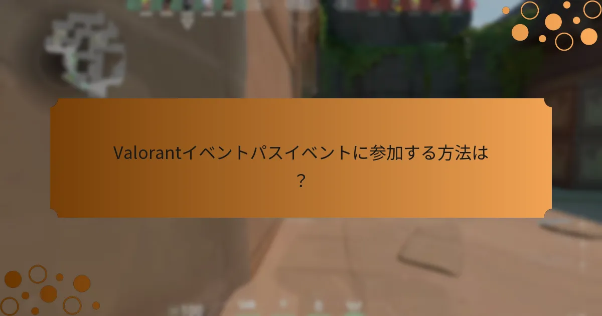 Valorantイベントパスを購入する方法は？