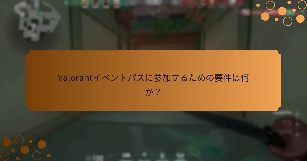 Valorantイベントパスは他のゲーム内報酬とどのように比較されるか？