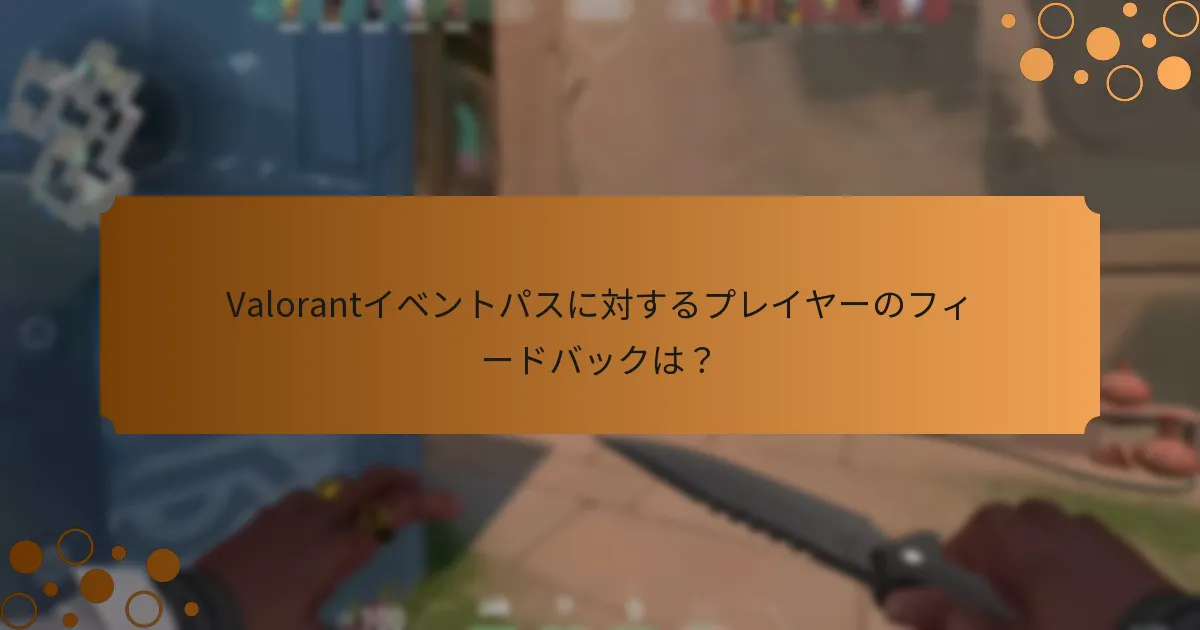 Valorantイベントパスは他のゲームの類似システムとどのように比較されるか？