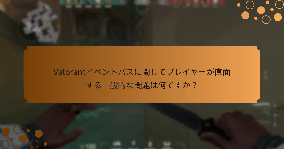 Valorantイベントパスの使用を最適化するための戦略は何ですか？