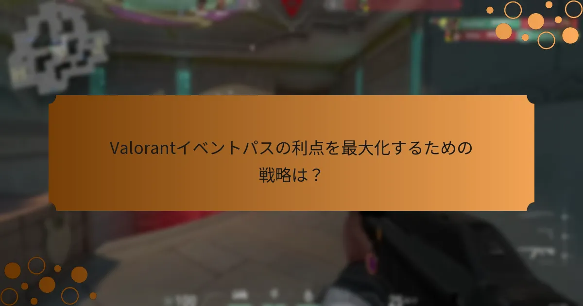 Valorantイベントパスは過去のイベントや類似ゲームとどのように比較されますか？