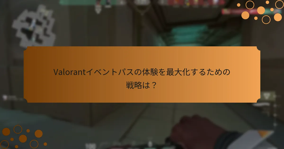 Valorantイベントパスをアンロックするにはどうすればよいですか？