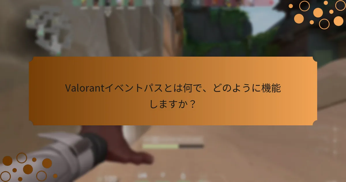 Valorantイベントパスに関してプレイヤーが直面する一般的な問題は何ですか？