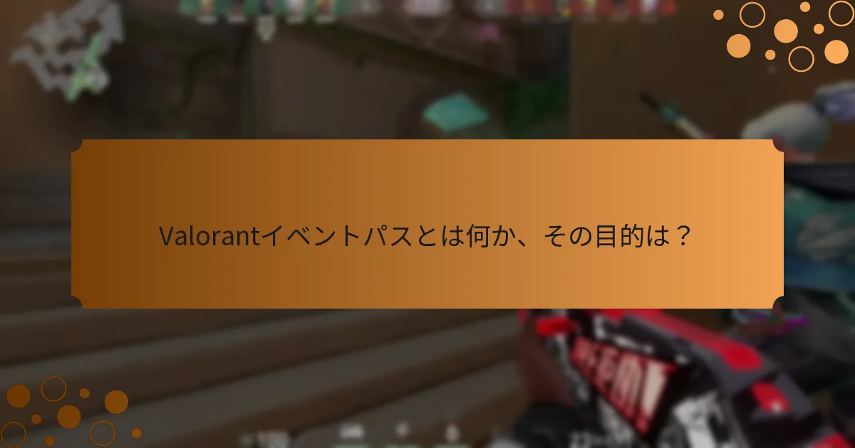 Valorantイベントパスイベントに参加する方法は？