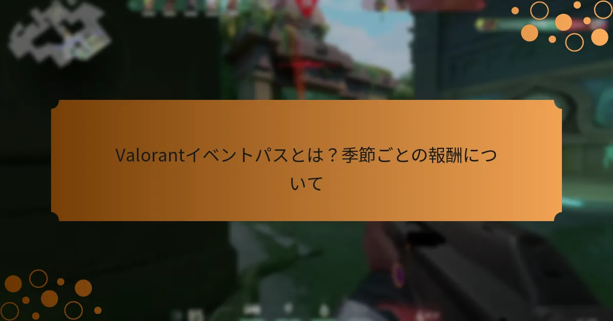Valorantイベントパスの体験を最大化するための戦略は？