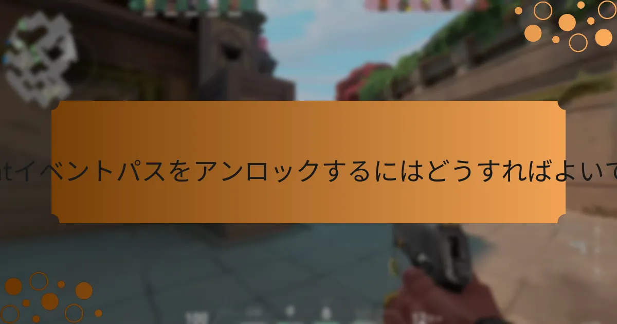 現在のイベントパスは過去のシーズンとどのように比較されますか？