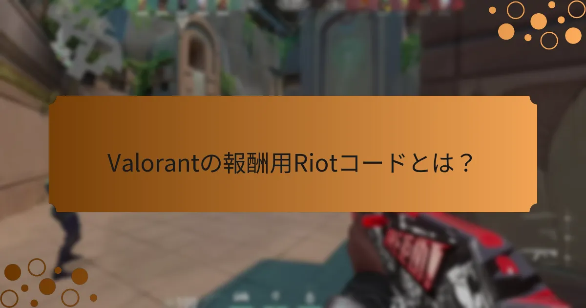 Riotコードの制限は何ですか？